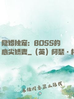 隐婚独宠：BOSS的心尖娇妻